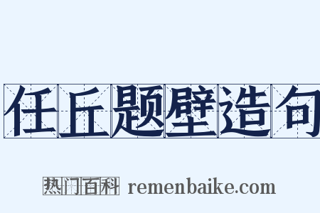 任丘题壁造句是什么意思的图片